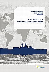 Η ΜΕΤΑΝΑΣΤΕΥΣΗ ΣΤΗΝ ΕΛΛΑΔΑ ΤΟΥ 21ΟΥ ΑΙΩΝΑ 1Η ΕΚΔΟΣΗ