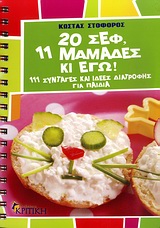 20 ΣΕΦ, 11 ΜΑΜΑΔΕΣ ΚΙ ΕΓΩ 111 ΣΥΝΤΑΓΕΣ ΚΑΙ ΙΔΕΕΣ ΔΙΑΤΡΟΦΗΣ ΓΙΑ ΠΑΙΔΙΑ