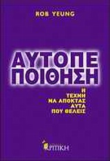 ΑΥΤΟΠΕΠΟΙΘΗΣΗ Η ΤΕΧΝΗ Ν' ΑΠΟΚΤΑΣ ΑΥΤΑ ΠΟΥ ΘΕΛΕΙΣ