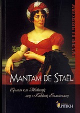 MADAME DE STAËL - ΕΡΩΤΑΣ ΚΑΙ ΠΟΛΙΤΙΚΗ ΣΤΗ ΓΑΛΛΙΚΗ ΕΠΑΝΑΣΤΑΣΗ
