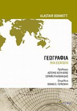 ΓΕΩΓΡΑΦΙΑ ΜΙΑ ΕΙΣΑΓΩΓΗ