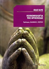ΚΟΙΝΩΝΙΟΛΟΓΙΑ ΤΗΣ ΘΡΗΣΚΕΙΑΣ ΕΠΙΣΤΗΜΟΝΙΚΗ ΒΙΒΛΙΟΘΗΚΗ