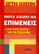 BUSINESS - MANAGEMENT ΠΟΤΕ ΑΞΙΖΕΙ ΝΑ ΕΠΙΜΕΝΕΙΣ …ΚΑΙ ΠΟΤΕ ΠΡΕΠΕΙ ΝΑ ΤΟ ΞΕΧΝΑΣ