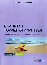 ΕΛΛΗΝΙΚΗ ΤΟΥΡΙΣΤΙΚΗ ΑΝΑΠΤΥΞΗ ΧΑΡΑΚΤΗΡΙΣΤΙΚΑ, ΔΙΕΡΕΥΝΗΣΕΙΣ, ΠΡΟΤΑΣΕΙΣ