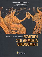 ΕΙΣΑΓΩΓΗ ΣΤΗ ΔΗΜΟΣΙΑ ΟΙΚΟΝΟΜΙΚΗ ΕΠΙΣΤΗΜΟΝΙΚΗ ΒΙΒΛΙΟΘΗΚΗ 2Η ΕΚΔΟΣΗ