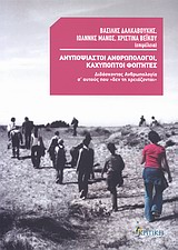 ΑΝΥΠΟΨΙΑΣΤΟΙ ΑΝΘΡΩΠΟΛΟΓΟΙ, ΚΑΧΥΠΟΠΤΟΙ ΦΟΙΤΗΤΕΣ ΔΙΔΑΣΚΟΝΤΑΣ ΑΝΘΡΩΠΟΛΟΓΙΑ Σ' ΑΥΤΟΥΣ ΠΟΥ "ΔΕΝ ΤΗ ΧΡΕΙΑΖΟΝΤΑΙ" ΕΠΙΣΤΗΜΟΝΙΚΗ ΒΙΒΛΙΟΘΗΚΗ