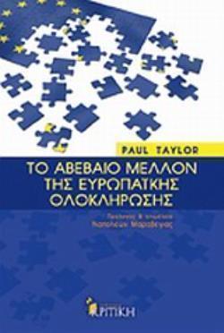ΤΟ ΑΒΕΒΑΙΟ ΜΕΛΛΟΝ ΤΗΣ ΕΥΡΩΠΑΪΚΗΣ ΟΛΟΚΛΗΡΩΣΗΣ ΕΠΙΣΤΗΜΟΝΙΚΗ ΒΙΒΛΙΟΘΗΚΗ