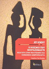 ΟΙ ΚΟΣΜΟΙ ΠΟΥ ΜΟΙΡΑΖΟΜΑΣΤΕ ΕΙΣΑΓΩΓΗ ΣΤΗΝ ΠΟΛΙΤΙΣΜΙΚΗ ΚΑΙ ΚΟΙΝΩΝΙΚΗ ΑΝΘΡΩΠΟΛΟΓΙΑ ΕΠΙΣΤΗΜΟΝΙΚΗ ΒΙΒΛΙΟΘΗΚΗ