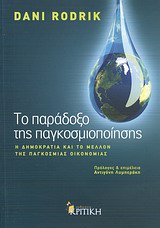 ΤΟ ΠΑΡΑΔΟΞΟ ΤΗΣ ΠΑΓΚΟΣΜΙΟΠΟΙΗΣΗΣ Η ΔΗΜΟΚΡΑΤΙΑ ΚΑΙ ΤΟ ΜΕΛΛΟΝ ΤΗΣ ΠΑΓΚΟΣΜΙΑΣ ΟΙΚΟΝΟΜΙΑΣ ΕΠΙΣΤΗΜΟΝΙΚΗ ΒΙΒΛΙΟΘΗΚΗ