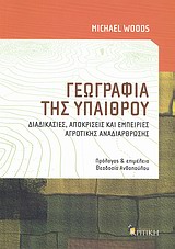 ΓΕΩΓΡΑΦΙΑ ΤΗΣ ΥΠΑΙΘΡΟΥ ΔΙΑΔΙΚΑΣΙΕΣ, ΑΠΟΚΡΙΣΕΙΣ ΚΑΙ ΕΜΠΕΙΡΙΕΣ ΑΓΡΟΤΙΚΗΣ ΑΝΑΔΙΑΡΘΡΩΣΗΣ ΕΠΙΣΤΗΜΟΝΙΚΗ ΒΙΒΛΙΟΘΗΚΗ
