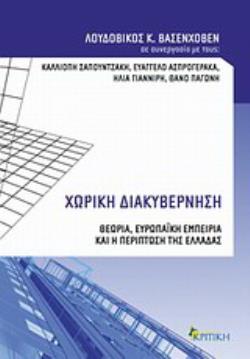 ΧΩΡΙΚΗ ΔΙΑΚΥΒΕΡΝΗΣΗ ΘΕΩΡΙΑ, ΕΥΡΩΠΑΙΚΗ ΕΜΠΕΙΡΙΑ ΚΑΙ Η ΠΕΡΙΠΤΩΣΗ ΤΗΣ ΕΛΛΑΔΑΣ