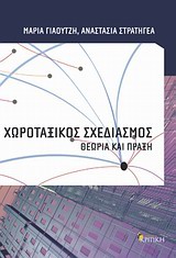 ΧΩΡΟΤΑΞΙΚΟΣ ΣΧΕΔΙΑΣΜΟΣ ΘΕΩΡΙΑ ΚΑΙ ΠΡΑΞΗ ΕΠΙΣΤΗΜΟΝΙΚΗ ΒΙΒΛΙΟΘΗΚΗ