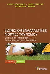 ΤΟΥΡΙΣΜΟΣ ΚΑΙ ΑΝΑΨΥΧΗ ΕΙΔΙΚΕΣ ΚΑΙ ΕΝΑΛΛΑΚΤΙΚΕΣ ΜΟΡΦΕΣ ΤΟΥΡΙΣΜΟΥ ΖΗΤΗΣΗ ΚΑΙ ΠΡΟΣΦΟΡΑ ΝΕΩΝ ΠΡΟΙΟΝΤΩΝ ΤΟΥΡΙΣΜΟΥ