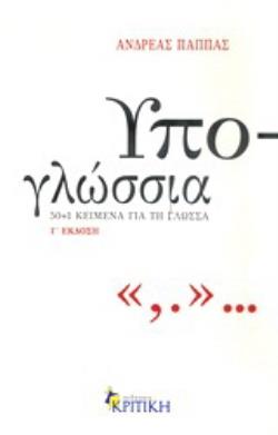 ΥΠΟ-ΓΛΩΣΣΙΑ: 50+1 ΚΕΙΜΕΝΑ ΓΙΑ ΤΗ ΓΛΩΣΣΑ