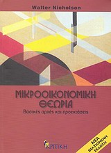 ΜΙΚΡΟΟΙΚΟΝΟΜΙΚΗ ΘΕΩΡΙΑ ΒΑΣΙΚΕΣ ΑΡΧΕΣ ΚΑΙ ΠΡΟΕΚΤΑΣΕΙΣ ΕΠΙΣΤΗΜΟΝΙΚΗ ΒΙΒΛΙΟΘΗΚΗ