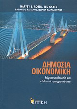 ΔΗΜΟΣΙΑ ΟΙΚΟΝΟΜΙΚΗ ΣΥΓΧΡΟΝΗ ΘΕΩΡΙΑ ΚΑΙ ΕΛΛΗΝΙΚΗ ΠΡΑΓΜΑΤΙΚΟΤΗΤΑ ΕΠΙΣΤΗΜΟΝΙΚΗ ΒΙΒΛΙΟΘΗΚΗ