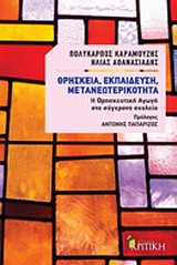 ΘΡΗΣΚΕΙΑ, ΕΚΠΑΙΔΕΥΣΗ, ΜΕΤΑΝΕΩΤΕΡΙΚΟΤΗΤΑ Η ΘΡΗΣΚΕΥΤΙΚΗ ΑΓΩΓΗ ΣΤΟ ΣΥΓΧΡΟΝΟ ΣΧΟΛΕΙΟ ΕΠΙΣΤΗΜΟΝΙΚΗ ΒΙΒΛΙΟΘΗΚΗ