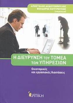 Η ΔΙΕΥΡΥΝΣΗ ΤΟΥ ΤΟΜΕΑ ΤΩΝ ΥΠΗΡΕΣΙΩΝ ΟΙΚΟΝΟΜΙΚΕΣ ΚΑΙ ΕΡΓΑΣΙΑΚΕΣ ΔΙΑΣΤΑΣΕΙΣ