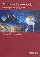 ΠΟΛΙΤΙΣΤΙΚΗ ΕΠΙΚΟΙΝΩΝΙΑ ΟΡΓΑΝΙΣΜΟΙ, ΘΕΩΡΙΕΣ, ΜΕΣΑ ΕΠΙΣΤΗΜΟΝΙΚΗ ΒΙΒΛΙΟΘΗΚΗ