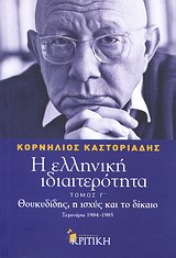 Η ΕΛΛΗΝΙΚΗ ΙΔΙΑΙΤΕΡΟΤΗΤΑ Γ' ΤΟΜΟΣ: ΘΟΥΚΥΔΙΔΗΣ, Η ΙΣΧΥΣ ΚΑΙ ΤΟ ΔΙΚΑΙΟ ΣΕΜΙΝΑΡΙΑ 1984-1985