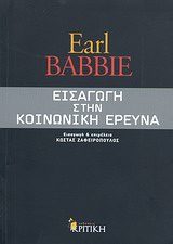 ΕΠΙΣΤΗΜΟΝΙΚΗ ΒΙΒΛΙΟΘΗΚΗ ΕΙΣΑΓΩΓΗ ΣΤΗΝ ΚΟΙΝΩΝΙΚΗ ΕΡΕΥΝΑ