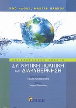 ΣΥΓΚΡΙΤΙΚΗ ΠΟΛΙΤΙΚΗ ΚΑΙ ΔΙΑΚΥΒΕΡΝΗΣΗ ΕΠΙΣΤΗΜΟΝΙΚΗ ΒΙΒΛΙΟΘΗΚΗ 2Η ΕΚΔΟΣΗ