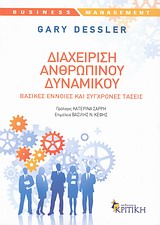 ΔΙΑΧΕΙΡΙΣΗ ΑΝΘΡΩΠΙΝΟΥ ΔΥΝΑΜΙΚΟΥ ΒΑΣΙΚΕΣ ΕΝΝΟΙΕΣ ΚΑΙ ΣΥΓΧΡΟΝΕΣ ΤΑΣΕΙΣ