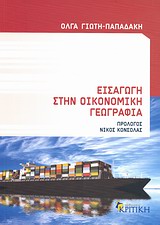 ΕΙΣΑΓΩΓΗ ΣΤΗΝ ΟΙΚΟΝΟΜΙΚΗ ΓΕΩΓΡΑΦΙΑ ΕΠΙΣΤΗΜΟΝΙΚΗ ΒΙΒΛΙΟΘΗΚΗ