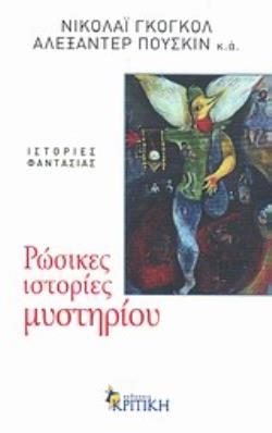 ΡΩΣΙΚΕΣ ΙΣΤΟΡΙΕΣ ΜΥΣΤΗΡΙΟΥ ΙΣΤΟΡΙΕΣ ΦΑΝΤΑΣΙΑΣ ΕΝ ΠΛΩ 2Η ΕΚΔΟΣΗ