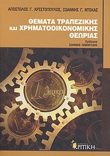ΕΠΙΣΤΗΜΟΝΙΚΗ ΒΙΒΛΙΟΘΗΚΗ ΘΕΜΑΤΑ ΤΡΑΠΕΖΙΚΗΣ ΚΑΙ ΧΡΗΜΑΤΟΟΙΚΟΝΟΜΙΚΗΣ ΘΕΩΡΙΑΣ