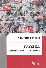 ΓΛΩΣΣΑ ΚΕΙΜΕΝΟ, ΠΟΙΚΙΛΙΑ, ΣΥΣΤΗΜΑ