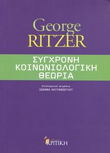 ΕΠΙΣΤΗΜΟΝΙΚΗ ΒΙΒΛΙΟΘΗΚΗ ΣΥΓΧΡΟΝΗ ΚΟΙΝΩΝΙΟΛΟΓΙΚΗ ΘΕΩΡΙΑ