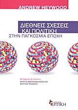 ΔΙΕΘΝΕΙΣ ΣΧΕΣΕΙΣ ΚΑΙ ΠΟΛΙΤΙΚΗ ΣΤΗΝ ΠΑΓΚΟΣΜΙΑ ΕΠΟΧΗ 2Η ΕΚΔΟΣΗ