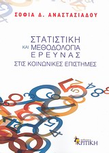 ΣΤΑΤΙΣΤΙΚΗ ΚΑΙ ΜΕΘΟΔΟΛΟΓΙΑ ΕΡΕΥΝΑΣ ΣΤΙΣ ΚΟΙΝΩΝΙΚΕΣ ΕΠΙΣΤΗΜΕΣ ΕΠΙΣΤΗΜΟΝΙΚΗ ΒΙΒΛΙΟΘΗΚΗ