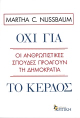 ΟΧΙ ΓΙΑ ΤΟ ΚΕΡΔΟΣ ΟΙ ΑΝΘΡΩΠΙΣΤΙΚΕΣ ΣΠΟΥΔΕΣ ΠΡΟΑΓΟΥΝ ΤΗ ΔΗΜΟΚΡΑΤΙΑ