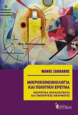 ΕΠΙΣΤΗΜΟΝΙΚΗ ΒΙΒΛΙΟΘΗΚΗ ΜΙΚΡΟΚΟΙΝΩΝΙΟΛΟΓΙΑ ΚΑΙ ΠΟΙΟΤΙΚΗ ΕΡΕΥΝΑ ΘΕΩΡΗΤΙΚΑ ΠΑΡΑΔΕΙΓΜΑΤΑ ΚΑΙ ΕΜΠΕΙΡΙΚΕΣ ΕΦΑΡΜΟΓΕΣ