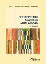 ΠΕΡΙΦΕΡΕΙΑΚΗ ΑΝΑΠΤΥΞΗ ΣΤΗΝ ΕΛΛΑΔΑ 2Η ΕΚΔΟΣΗ