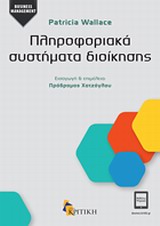 ΠΛΗΡΟΦΟΡΙΑΚΑ ΣΥΣΤΗΜΑΤΑ ΔΙΟΙΚΗΣΗΣ ΑΝΘΡΩΠΟΙ, ΤΕΧΝΟΛΟΓΙΑ, ΔΙΑΔΙΚΑΣΙΕΣ