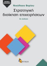 ΣΤΡΑΤΗΓΙΚΗ ΔΙΟΙΚΗΣΗ ΕΠΙΧΕΙΡΗΣΕΩΝ BUSINESS / MANAGEMENT