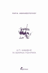 Κ.Π. ΚΑΒΑΦΗΣ ΤΑ ΘΕΑΤΡΙΚΑ ΠΟΙΗΜΑΤΑ