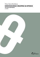 ΟΙΚΟΝΟΜΙΚΕΣ ΘΕΩΡΙΕΣ ΚΑΙ ΚΡΙΣΕΙΣ ΜΙΑ ΜΙΚΡΗ ΕΞΙΣΤΟΡΗΣΗ 2Η ΕΚΔΟΣΗ 2Η ΕΚΔΟΣΗ