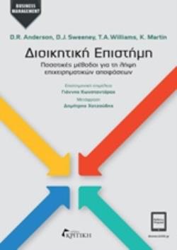 ΔΙΟΙΚΗΤΙΚΗ ΕΠΙΣΤΗΜΗ: ΠΟΣΟΤΙΚΕΣ ΜΕΘΟΔΟΙ ΓΙΑ ΤΗ ΛΗΨΗ ΕΠΙΧΕΙΡΗΜΑΤΙΚΩΝ ΑΠΟΦΑΣΕΩΝ