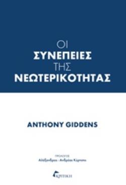 ΟΙ ΣΥΝΕΠΕΙΕΣ ΤΗΣ ΝΕΩΤΕΡΙΚΟΤΗΤΑΣ