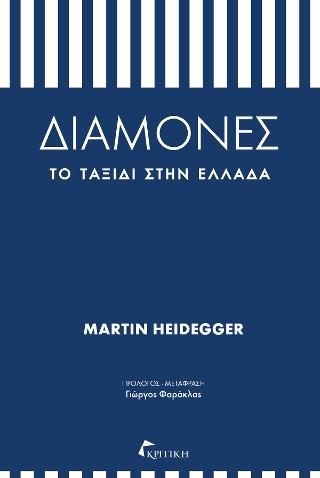 ΔΙΑΜΟΝΕΣ: ΤΟ ΤΑΞΙΔΙ ΣΤΗΝ ΕΛΛΑΔΑ