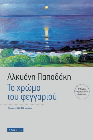 ΤΟ ΧΡΩΜΑ ΤΟΥ ΦΕΓΓΑΡΙΟΥ