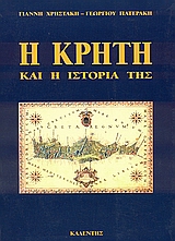 Η ΚΡΗΤΗ ΚΑΙ Η ΙΣΤΟΡΙΑ ΤΗΣ ΙΣΤΟΡΙΚΗ ΒΙΒΛΙΟΘΗΚΗ