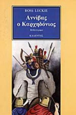 ΑΝΝΙΒΑΣ Ο ΚΑΡΧΗΔΟΝΙΟΣ ΜΥΘΙΣΤΟΡΗΜΑ ΜΥΘΟΙ ΚΑΙ ΛΟΓΟΙ