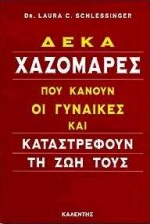 ΔΕΚΑ ΧΑΖΟΜΑΡΕΣ ΠΟΥ ΚΑΝΟΥΝ ΟΙ ΓΥΝΑΙΚΕΣ ΚΑΙ ΚΑΤΑΣΤΡΕΦΟΥΝ ΤΗ ΖΩΗ ΤΟΥΣ ΚΟΙΝΩΝΙΑ ΚΑΙ ΠΛΗΡΟΦΟΡΙΑ