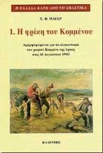 Η ΦΡΙΚΗ ΤΟΥ ΚΟΜΜΕΝΟΥ ΑΦΗΓΗΣΗ-ΕΡΕΥΝΑ ΓΙΑ ΤΟ ΟΛΟΚΑΥΤΩΜΑ ΤΟΥ ΧΩΡΙΟΥ ΚΟΜΜΕΝΟ ΤΗΣ ΑΡΤΑΣ ΣΤΙΣ 16 ΑΥΓΟΥΣΤΟΥ 1943 Η ΕΛΛΑΔΑ ΚΑΤΩ ΑΠΟ ΤΗ ΣΒΑΣΤΙΚΑ