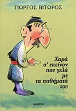 ΧΑΡΑ Σ' ΕΚΕΙΝΟΝ ΠΟΥ ΓΕΛΑ ΜΕ ΤΑ ΠΑΘΗΜΑΤΑ ΤΟΥ ΜΥΘΟΙ ΚΑΙ ΛΟΓΟΙ